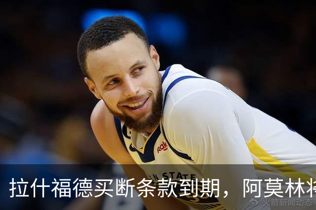 拉什福德买断条款到期，阿莫林将执教AC米兰，曼联止损1000万英镑